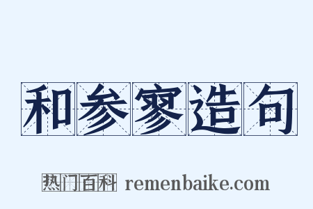 和参寥造句是什么意思的图片
